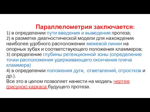 Параллелометрия заключается: 1) в определении пути введения и выведения протеза;