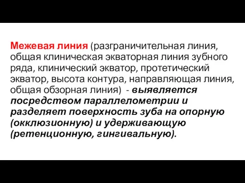 Межевая линия (разграничительная линия, общая клиническая экваторная линия зубного ряда,