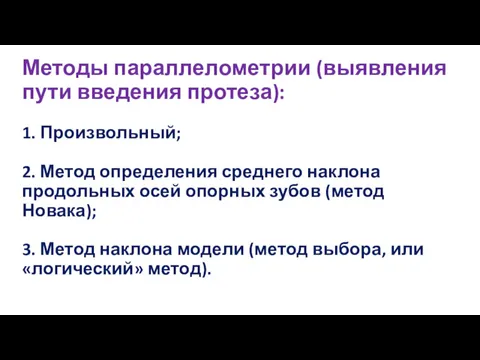 Методы параллелометрии (выявления пути введения протеза): 1. Произвольный; 2. Метод