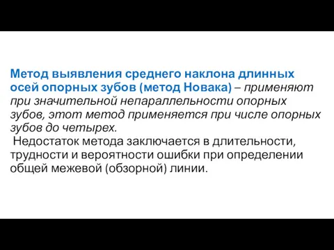 Метод выявления среднего наклона длинных осей опорных зубов (метод Новака)