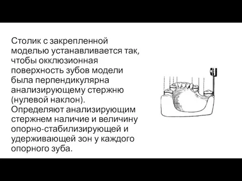 Столик с закрепленной моделью устанавливается так, чтобы окклюзионная поверхность зубов