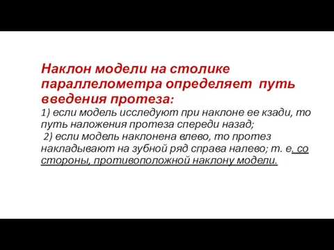 Наклон модели на столике параллелометра определяет путь введения протеза: 1)