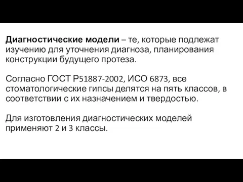 Диагностические модели – те, которые подлежат изучению для уточнения диагноза,