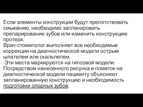 Если элементы конструкции будут препятствовать смыканию, необходимо запланировать препарирование зубов