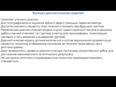 Функции диагностических моделей Помогают уточнить диагноз. Для топографического изучения зубного