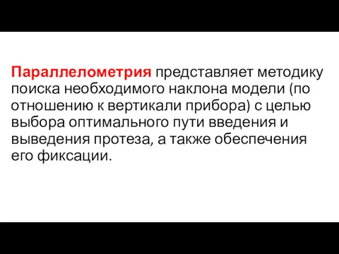 Параллелометрия представляет методику поиска необходимого наклона модели (по отношению к