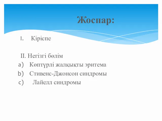 Кіріспе II. Негізгі бөлім Көптүрлі жалқықты эритема Стивенс-Джонсон синдромы Лайелл синдромы Жоспар: