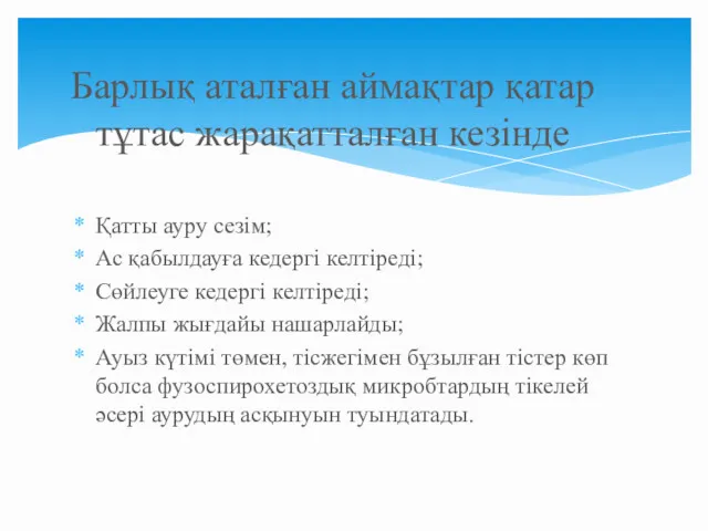 Қатты ауру сезім; Ас қабылдауға кедергі келтіреді; Сөйлеуге кедергі келтіреді;