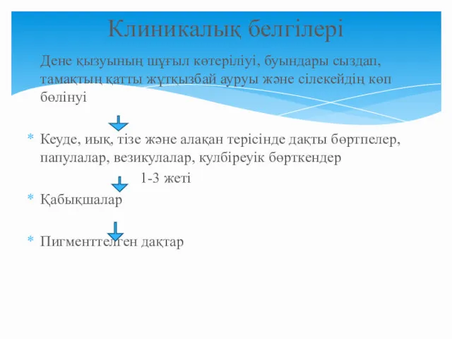 Дене қызуының шұғыл көтеріліуі, буындары сыздап, тамақтың қатты жұтқызбай ауруы