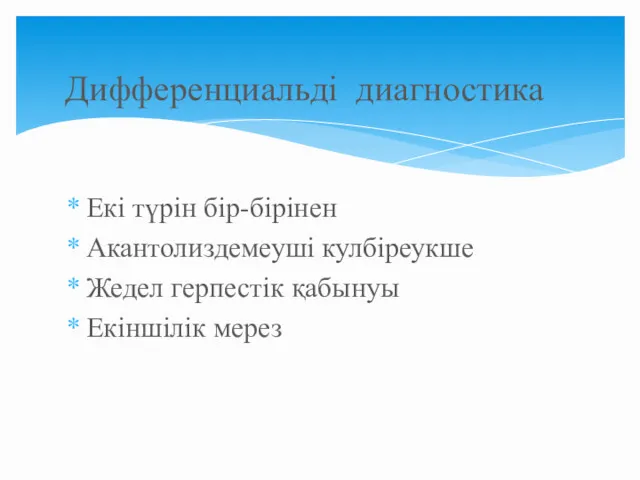 Екі түрін бір-бірінен Акантолиздемеуші кулбіреукше Жедел герпестік қабынуы Екіншілік мерез Дифференциальді диагностика