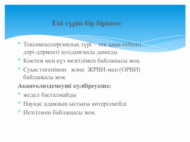 Токсикоаллергиялық түрі – тек қана себепті дәрі-дәрмекті қолданғанда дамиды Көктем