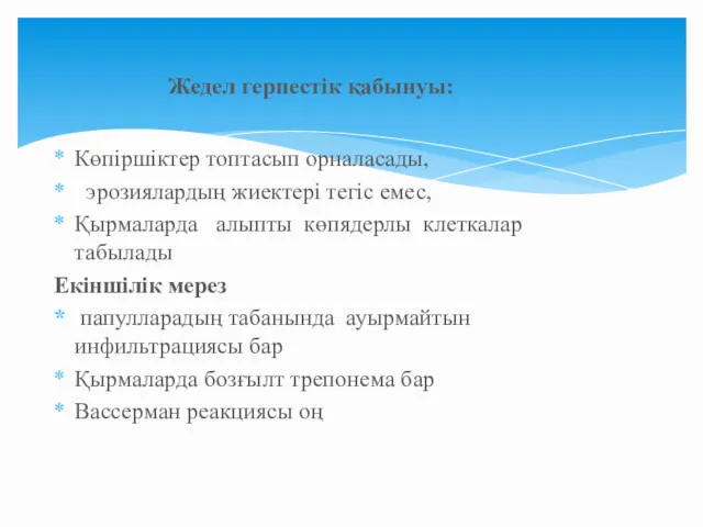 Көпіршіктер топтасып орналасады, эрозиялардың жиектері тегіс емес, Қырмаларда алыпты көпядерлы