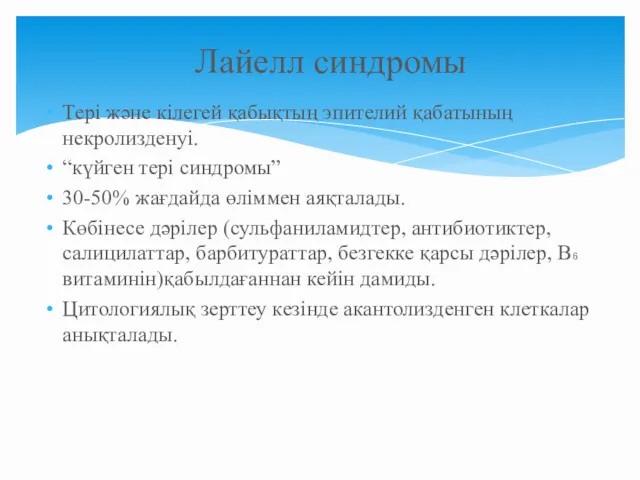 Тері және кілегей қабықтың эпителий қабатының некролизденуі. “күйген тері синдромы”