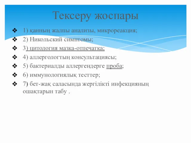 1) қанның жалпы анализы, микрореакция; 2) Никольский симптомы; 3) цитология