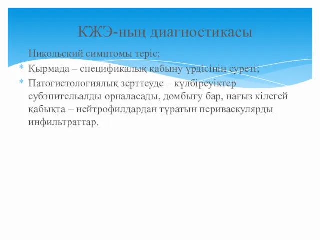 Никольский симптомы теріс; Қырмада – спецификалық қабыну үрдісінің суреті; Патогистологиялық