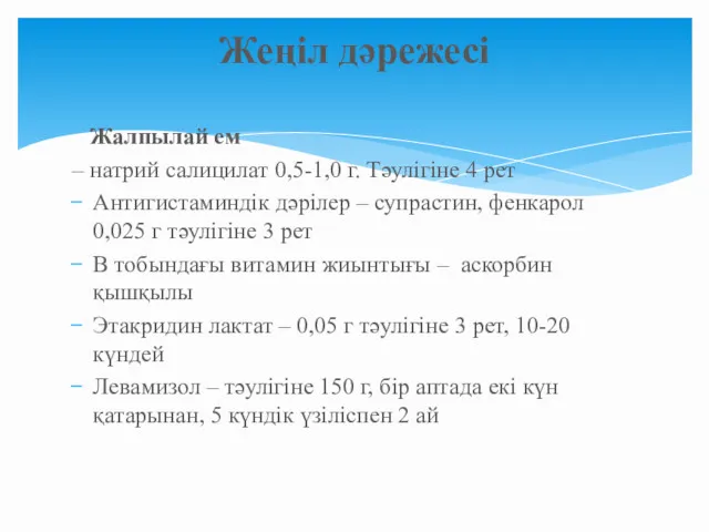 Жалпылай ем – натрий салицилат 0,5-1,0 г. Тәулігіне 4 рет