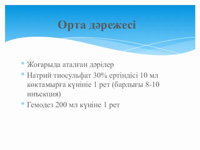 Жоғарыда аталған дәрілер Натрий тиосульфат 30% ертіндісі 10 мл көктамырға