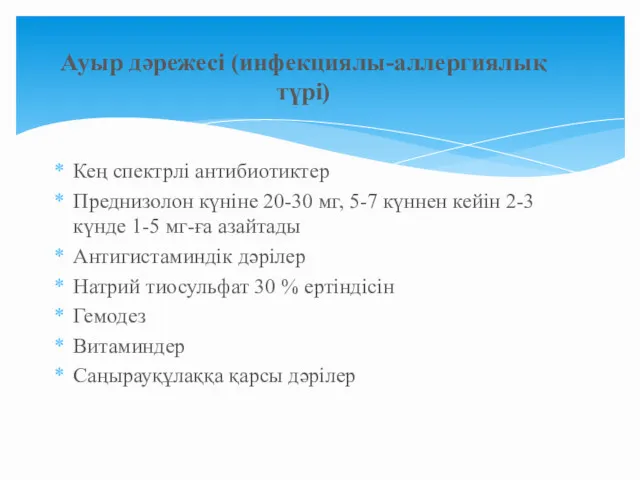 Кең спектрлі антибиотиктер Преднизолон күніне 20-30 мг, 5-7 күннен кейін