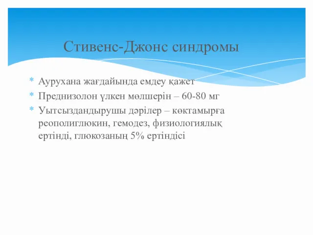 Аурухана жағдайында емдеу қажет Преднизолон үлкен мөлшерін – 60-80 мг