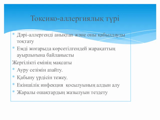 Дәрі-аллергенді анықтап және оны қабылдауды тоқтату Емді жоғарыда көрсетілгендей жарақаттың