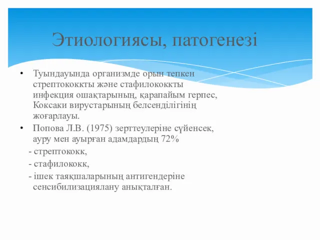 Туындауында организмде орын тепкен стрептококкты және стафилококкты инфекция ошақтарының, қарапайым