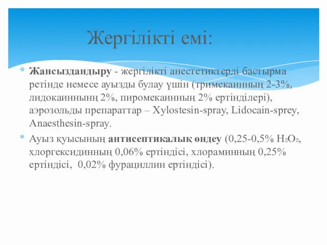 Жансыздандыру - жергілікті анестетиктерді бастырма ретінде немесе ауызды булау үшін