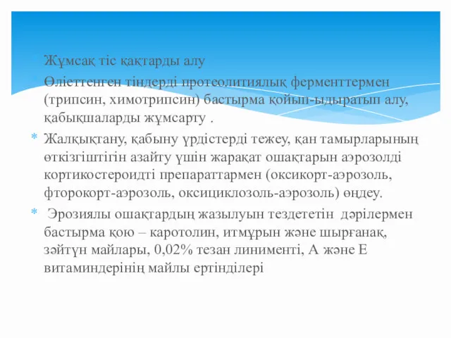 Жұмсақ тіс қақтарды алу Өліеттенген тіндерді протеолитиялық ферменттермен (трипсин, химотрипсин)