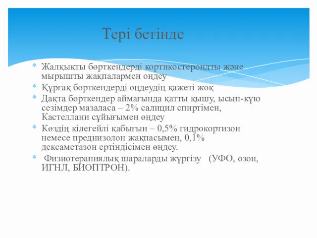 Жалқықты бөрткендерді кортикостероидты және мырышты жақпалармен оңдеу Құрғақ бөрткендерді оңдеудің