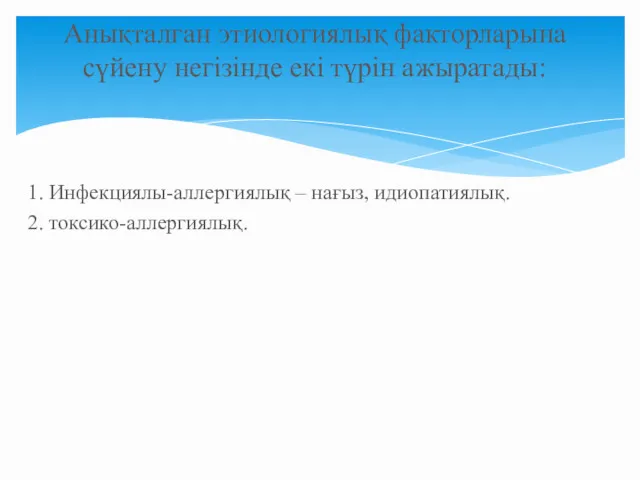 1. Инфекциялы-аллергиялық – нағыз, идиопатиялық. 2. токсико-аллергиялық. Анықталған этиологиялық факторларына сүйену негізінде екі түрін ажыратады: