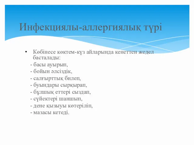 Көбінесе көктем-күз айларында кенеттен жедел басталады: - басы ауырып, -