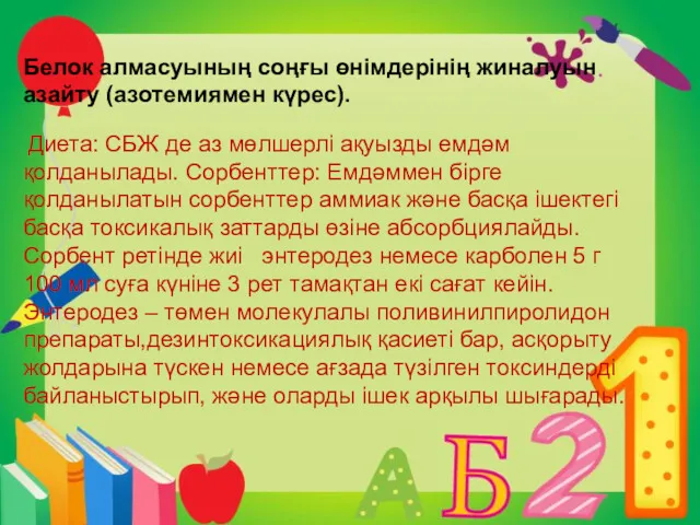 Белок алмасуының соңғы өнімдерінің жиналуын азайту (азотемиямен күрес). Диета: СБЖ