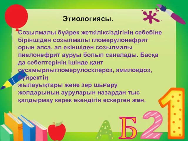 Этиологиясы. Созылмалы бүйрек жеткіліксіздігінің себебіне біріншіден созылмалы гломерулонефрит орын алса,