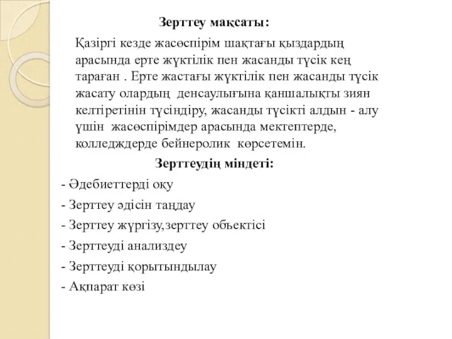 Зерттеу мақсаты: Қазіргі кезде жасөспірім шақтағы қыздардың арасында ерте жүктілік