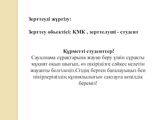 Құрметті студенттер! Сауалнама сұрақтарына жауап беру үшін сұрақты мұқият оқып