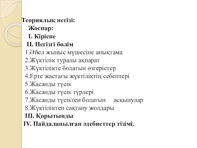 Теориялық негізі: Жоспар: І. Кіріспе ІІ. Негізгі бөлім 1.Әйел жыныс