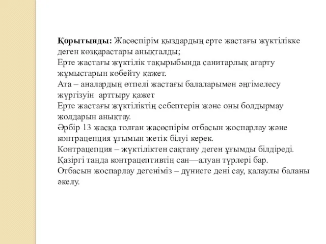 Қорытынды: Жасөспірім қыздардың ерте жастағы жүктілікке деген көзқарастары анықталды; Ерте