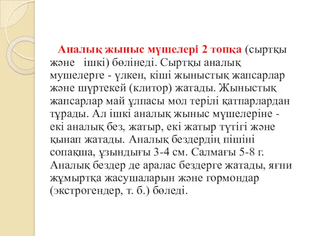 Аналық жыныс мүшелері 2 топқа (сыртқы және ішкі) бөлінеді. Сыртқы