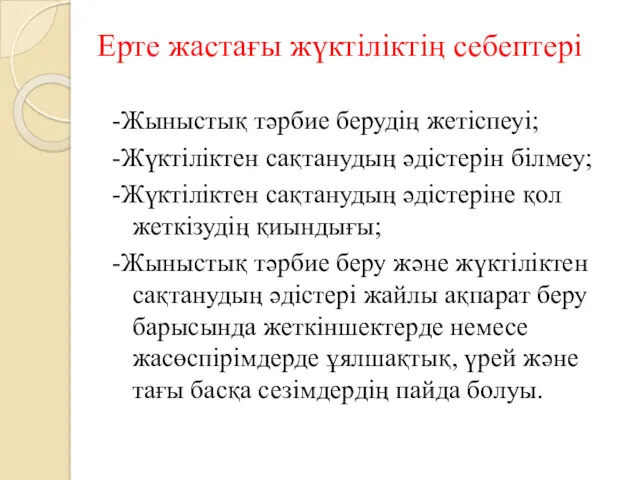 Ерте жастағы жүктіліктің себептері -Жыныстық тәрбие берудің жетіспеуі; -Жүктіліктен сақтанудың