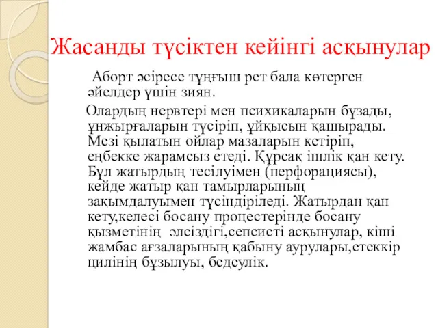 Жасанды түсіктен кейінгі асқынулар Аборт әсіресе тұңғыш рет бала көтерген