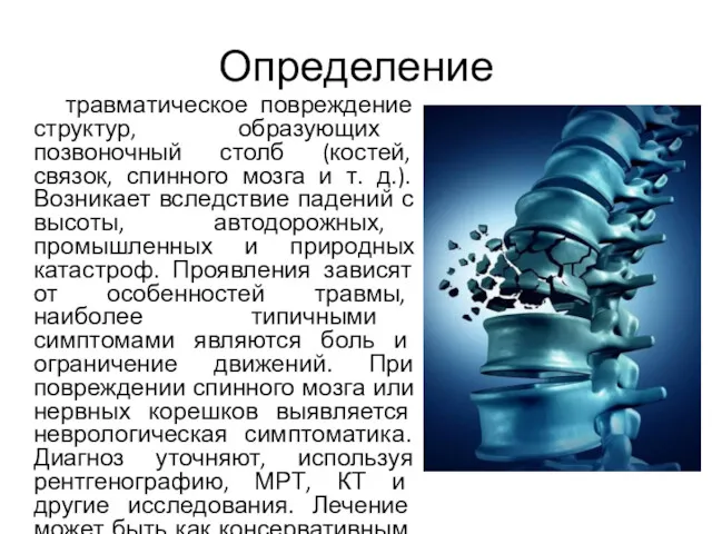 Определение травматическое повреждение структур, образующих позвоночный столб (костей, связок, спинного