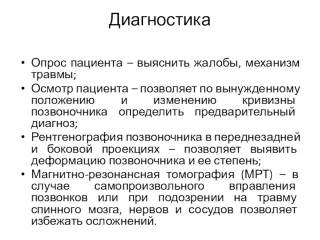 Диагностика Опрос пациента – выяснить жалобы, механизм травмы; Осмотр пациента