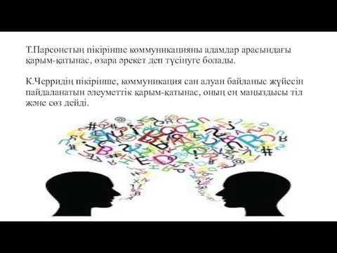 Т.Парсонстың пікірінше коммуникацияны адамдар арасындағы қарым-қатынас, өзара әрекет деп түсінуге