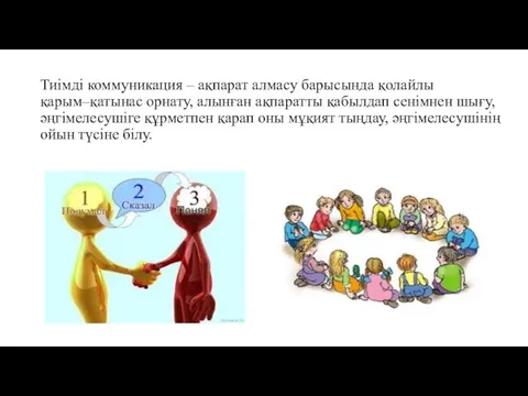 Тиімді коммуникация – ақпарат алмасу барысында қолайлы қарым–қатынас орнату, алынған