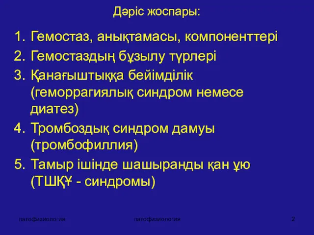 патофизиология патофизиология Дәріс жоспары: Гемостаз, анықтамасы, компоненттері Гемостаздың бұзылу түрлері