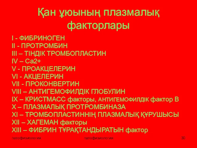 патофизиология патофизиология Қан ұюының плазмалық факторлары I - ФИБРИНОГЕН II