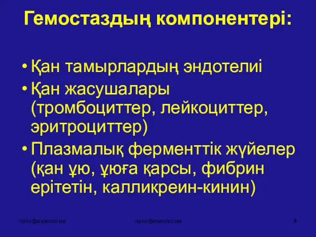 патофизиология патофизиология Гемостаздың компонентері: Қан тамырлардың эндотелиі Қан жасушалары (тромбоциттер,