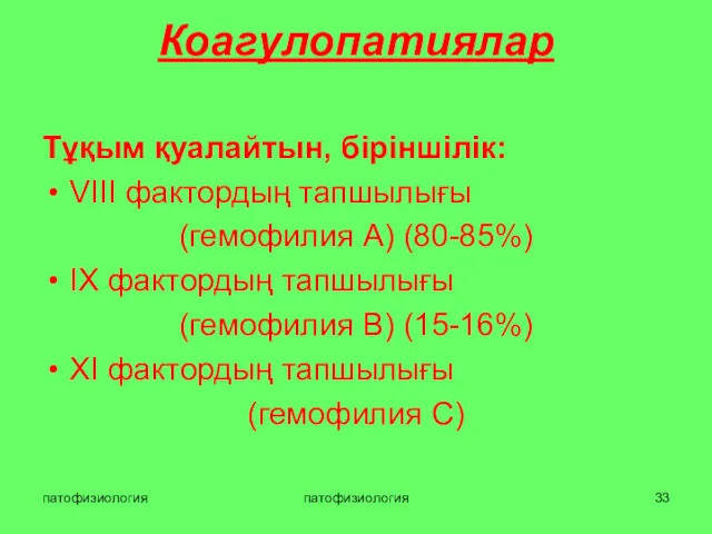 патофизиология патофизиология Коагулопатиялар Тұқым қуалайтын, біріншілік: VIII фактордың тапшылығы (гемофилия