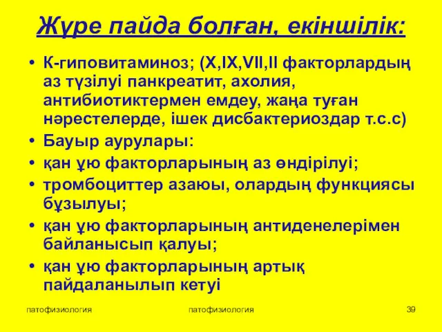 патофизиология патофизиология Жүре пайда болған, екіншілік: К-гиповитаминоз; (X,IX,VII,II факторлардың аз