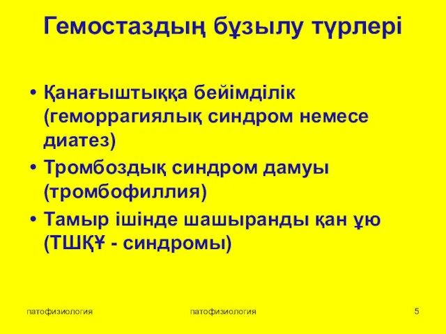 патофизиология патофизиология Гемостаздың бұзылу түрлері Қанағыштыққа бейімділік (геморрагиялық синдром немесе