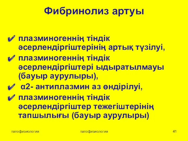 патофизиология патофизиология Фибринолиз артуы плазминогеннің тіндік әсерлендіргіштерінің артық түзілуі, плазминогеннің